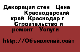 Декорация стен › Цена ­ 5 000 - Краснодарский край, Краснодар г. Строительство и ремонт » Услуги   